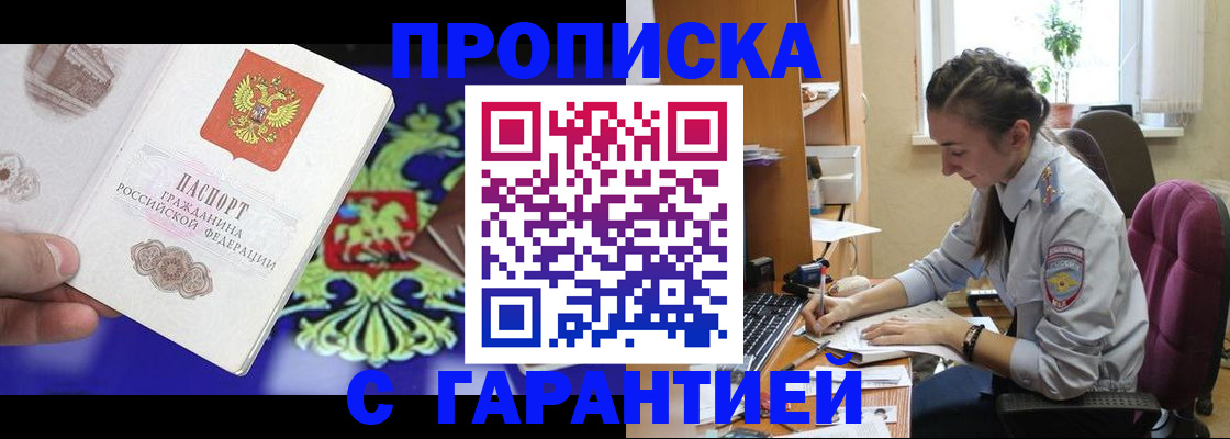 прописка штамп в Кодинске